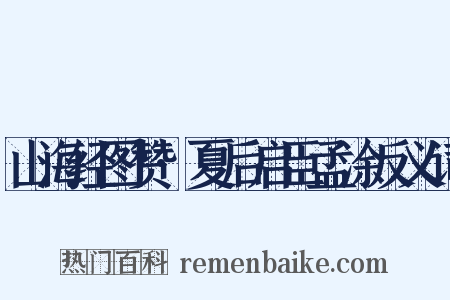 山海经图赞·夏后启臣孟涂反义词是什么意思的图片